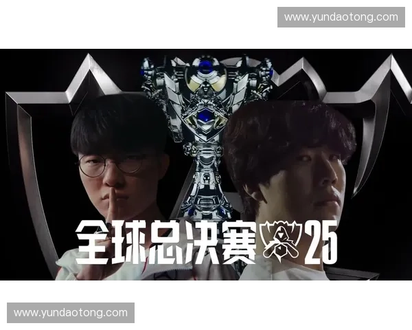 2025英雄联盟全球总决赛精彩纷呈 引领电竞新纪元争锋对决